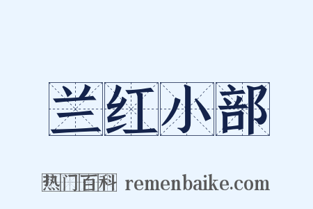 兰红小部是什么意思的图片